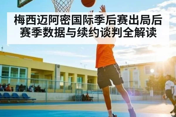 梅西迈阿密国际季后赛出局后 赛季数据与续约谈判全解读(Jingjibao)